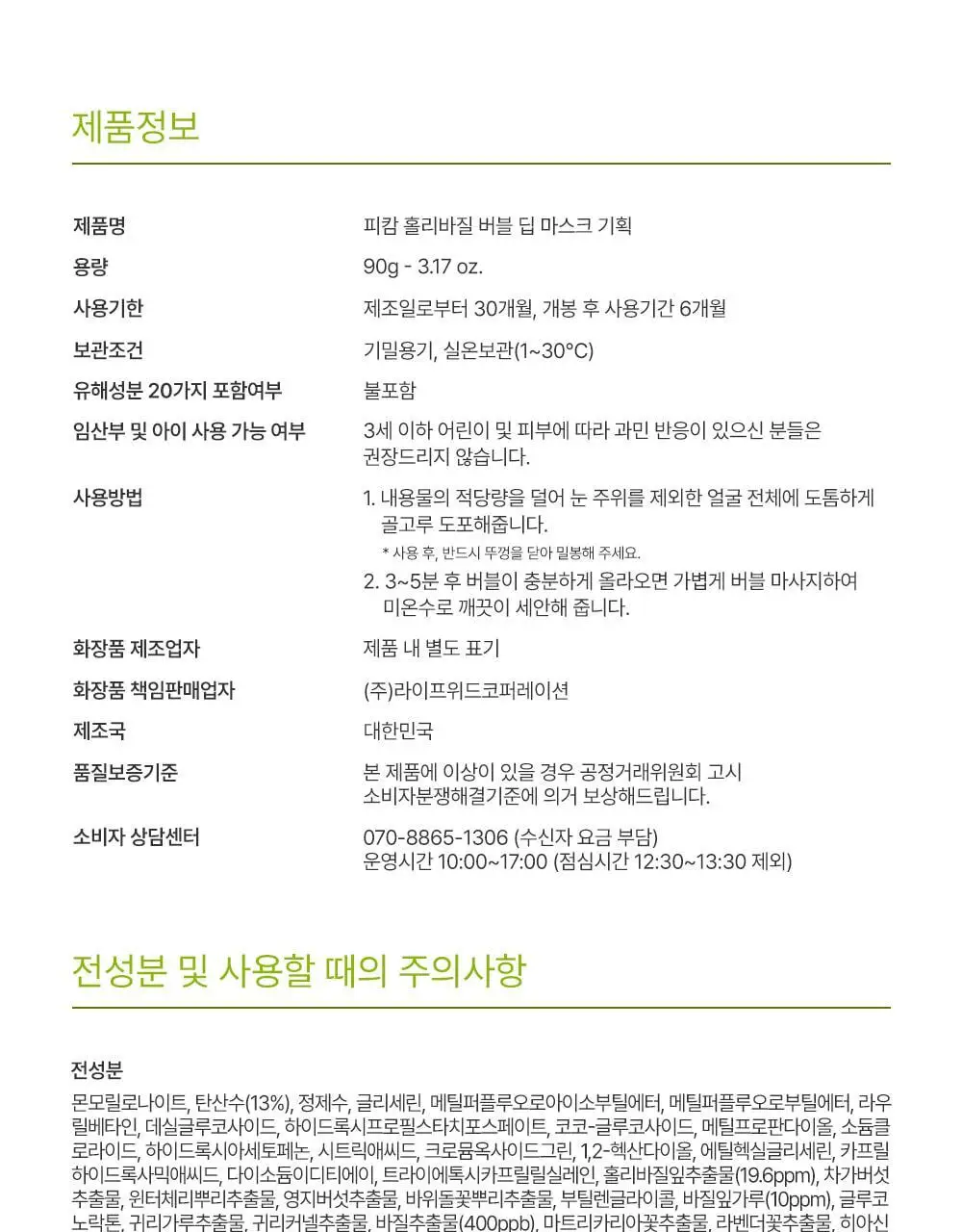 [화잘먹/브러쉬증정기획] 피캄 홀리바질 버블 딥 마스크 90g 기획 (+듀얼모공브러쉬) 상세페이지 55